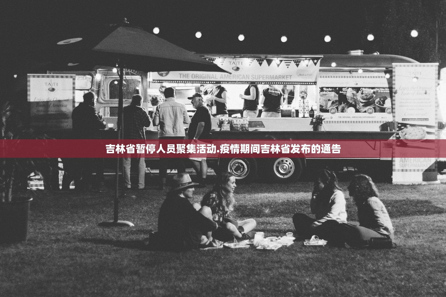 吉林省暂停人员聚集活动.疫情期间吉林省发布的通告 吉林省暂停人员聚集活动.疫情期间吉林省发布的通告