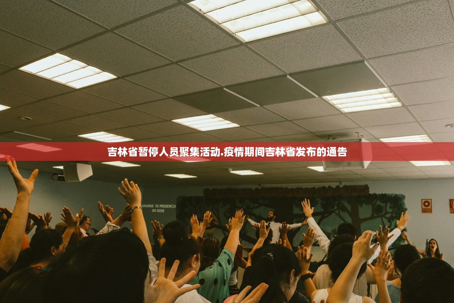 吉林省暂停人员聚集活动.疫情期间吉林省发布的通告 吉林省暂停人员聚集活动.疫情期间吉林省发布的通告