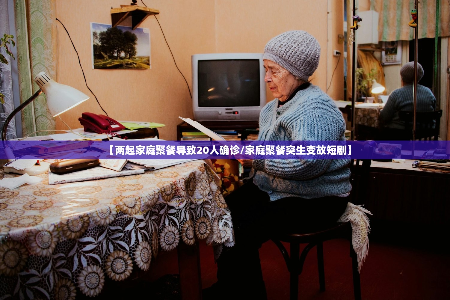 【两起家庭聚餐导致20人确诊/家庭聚餐突生变故短剧】 【两起家庭聚餐导致20人确诊/家庭聚餐突生变故短剧】
