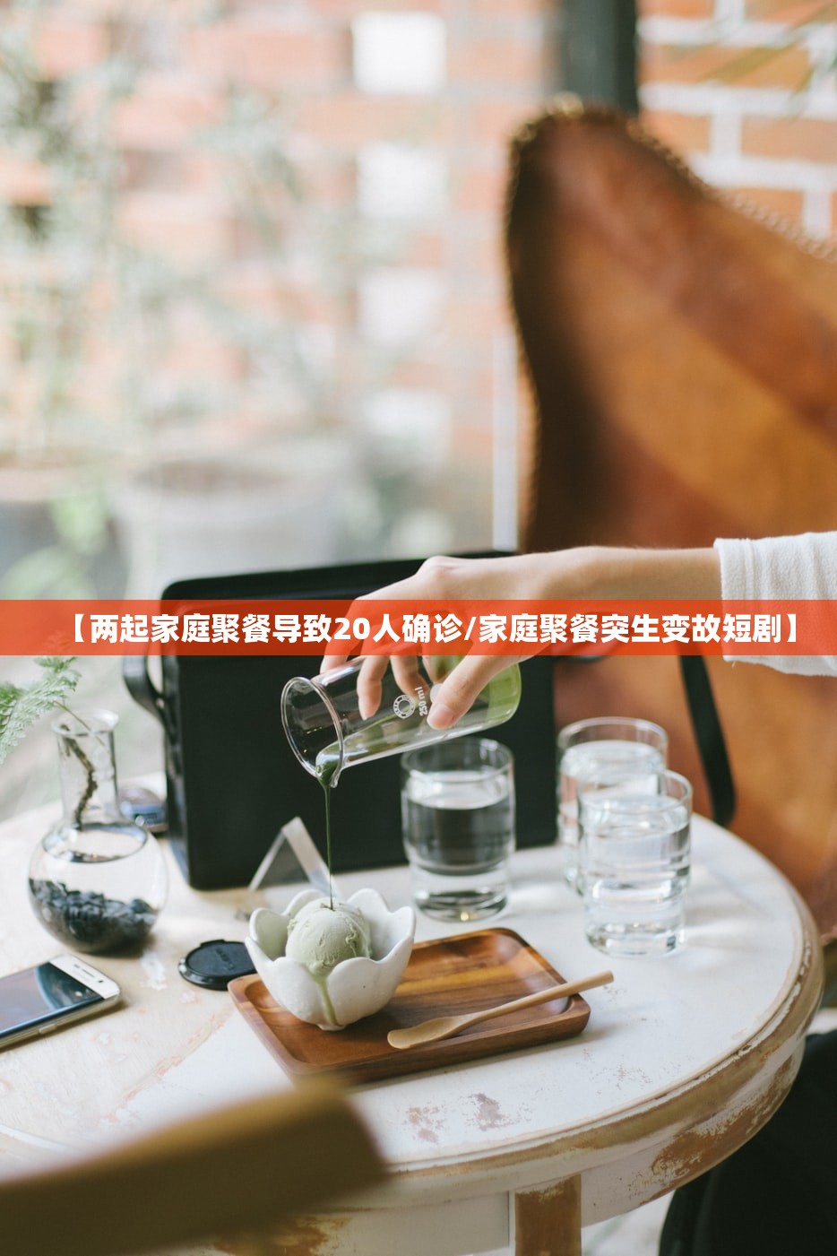 【两起家庭聚餐导致20人确诊/家庭聚餐突生变故短剧】 【两起家庭聚餐导致20人确诊/家庭聚餐突生变故短剧】