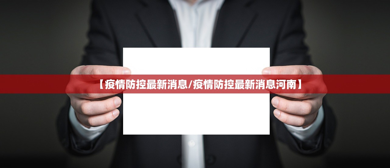 【疫情防控最新消息/疫情防控最新消息河南】