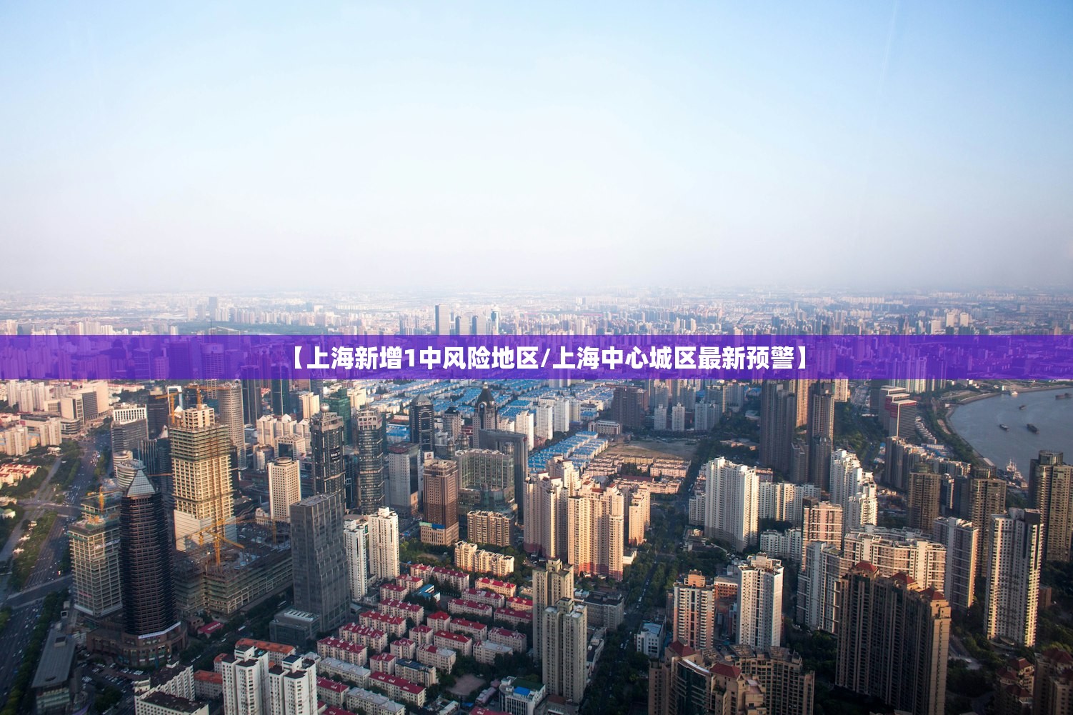 【上海新增1中风险地区/上海中心城区最新预警】 【上海新增1中风险地区/上海中心城区最新预警】