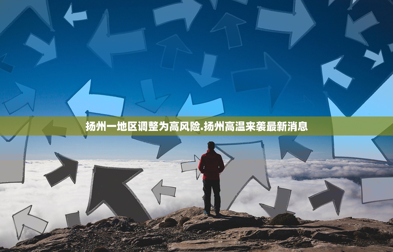 扬州一地区调整为高风险.扬州高温来袭最新消息