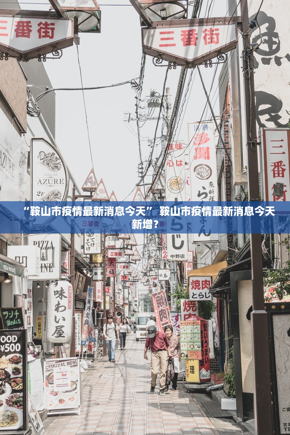 “鞍山市疫情最新消息今天” 鞍山市疫情最新消息今天新增？
