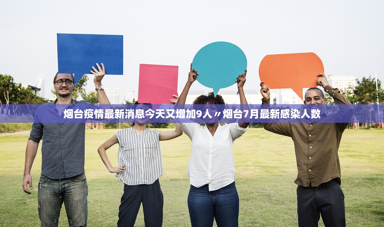 烟台疫情最新消息今天又增加9人〃烟台7月最新感染人数 烟台疫情最新消息今天又增加9人〃烟台7月最新感染人数