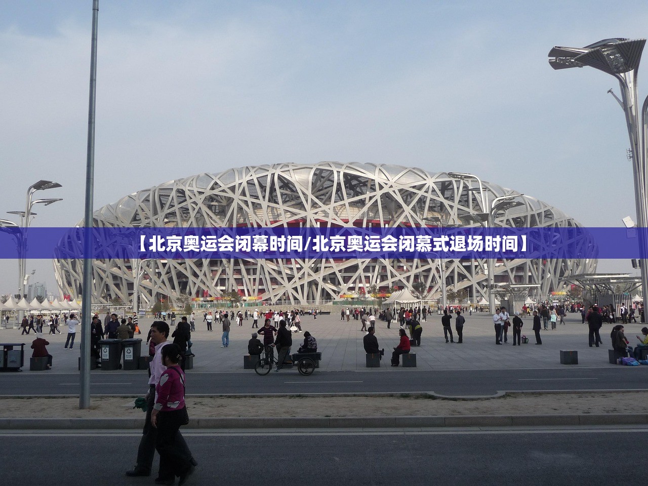【北京奥运会闭幕时间/北京奥运会闭慕式退场时间】