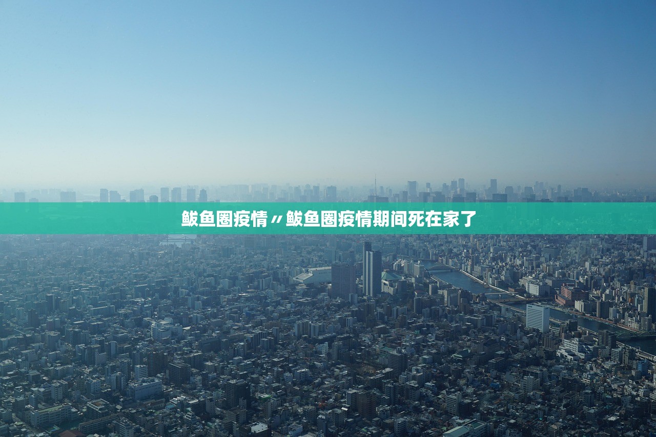 鲅鱼圈疫情〃鲅鱼圈疫情期间死在家了