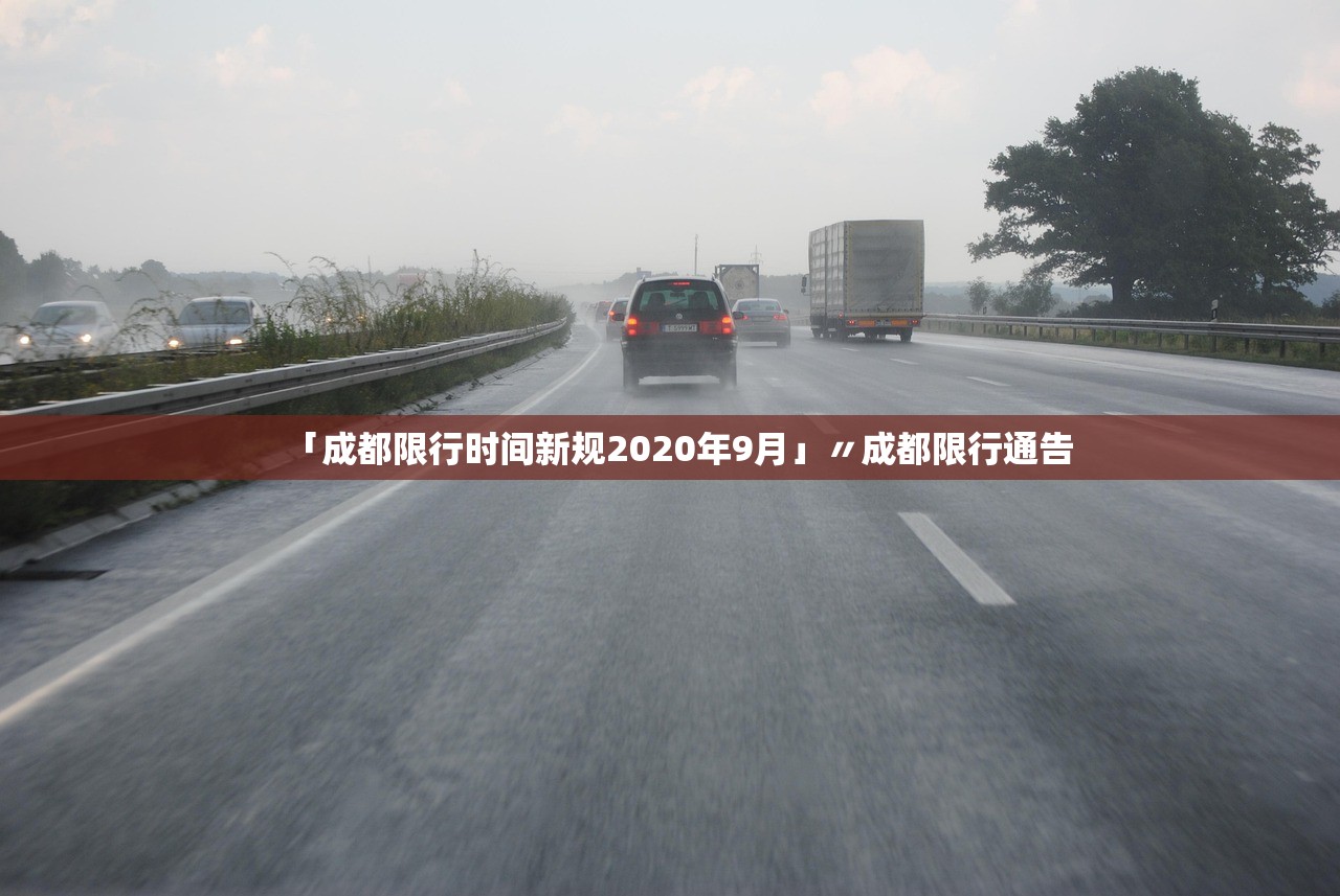 「成都限行时间新规2020年9月」〃成都限行通告 「成都限行时间新规2020年9月」〃成都限行通告