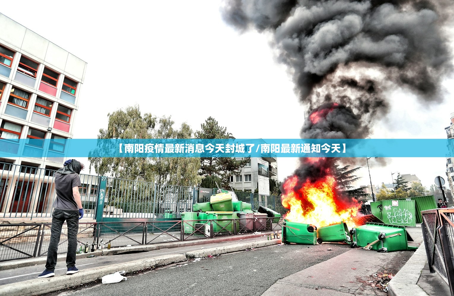 【南阳疫情最新消息今天封城了/南阳最新通知今天】 【南阳疫情最新消息今天封城了/南阳最新通知今天】