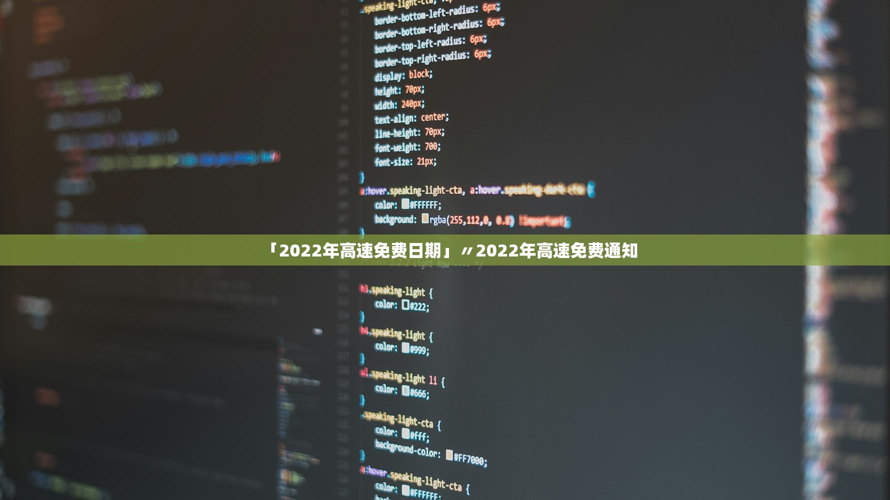 「2022年高速免费日期」〃2022年高速免费通知 「2022年高速免费日期」〃2022年高速免费通知