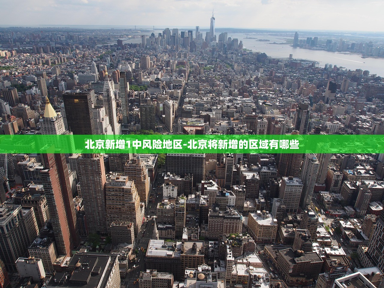 北京新增1中风险地区-北京将新增的区域有哪些 北京新增1中风险地区-北京将新增的区域有哪些