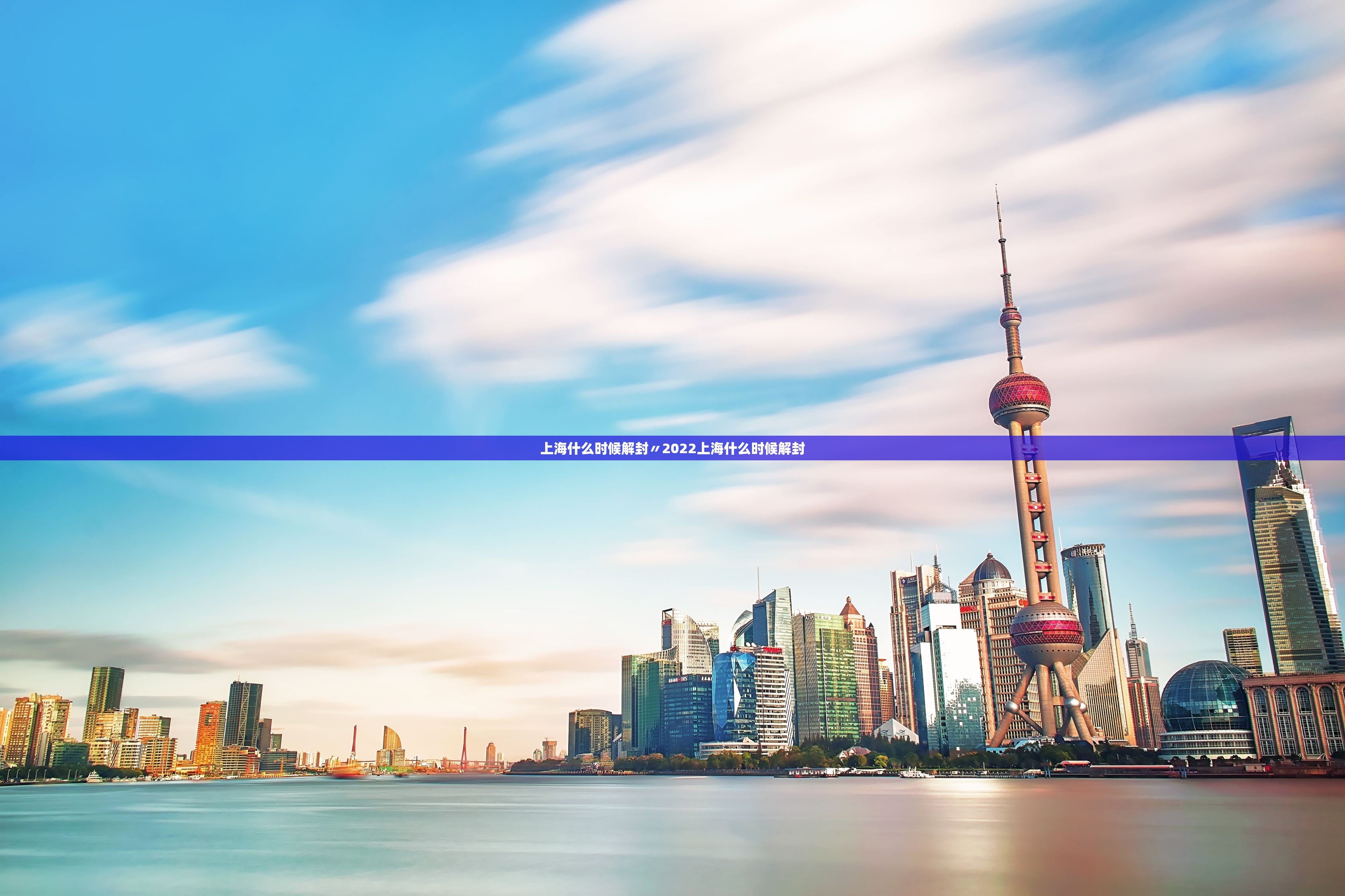 上海什么时候解封〃2022上海什么时候解封 上海什么时候解封〃2022上海什么时候解封