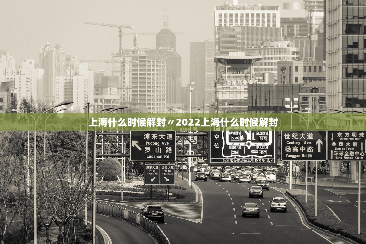 上海什么时候解封〃2022上海什么时候解封 上海什么时候解封〃2022上海什么时候解封