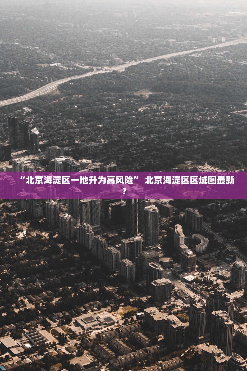 “北京海淀区一地升为高风险” 北京海淀区区域图最新？