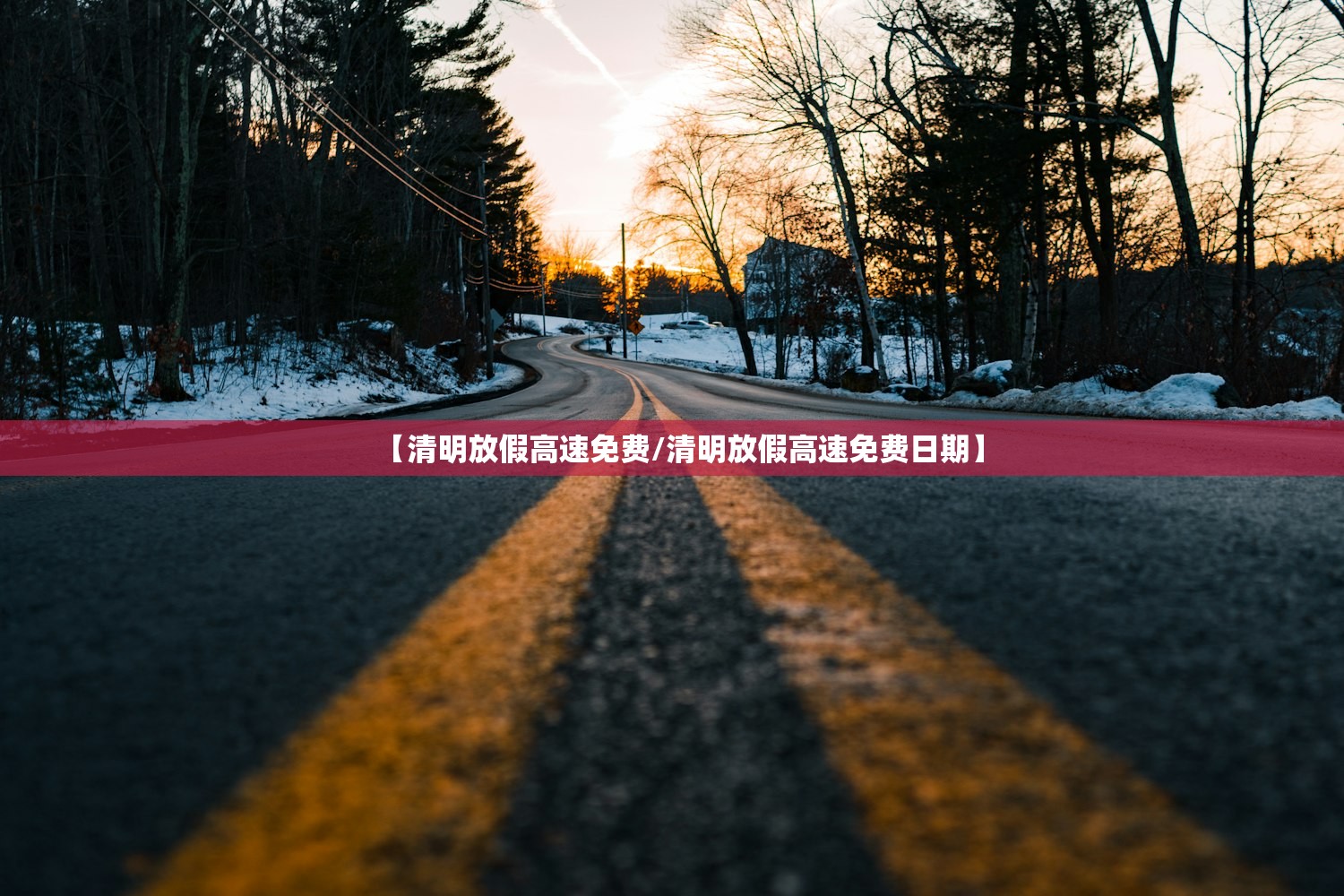 【清明放假高速免费/清明放假高速免费日期】 【清明放假高速免费/清明放假高速免费日期】