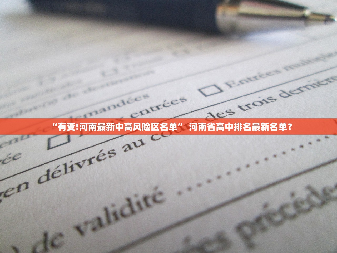 “有变!河南最新中高风险区名单	” 河南省高中排名最新名单？