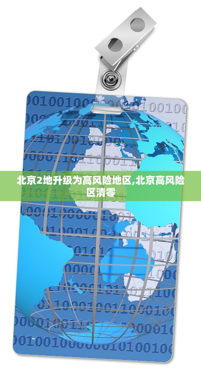 北京2地升级为高风险地区,北京高风险区清零 北京2地升级为高风险地区,北京高风险区清零
