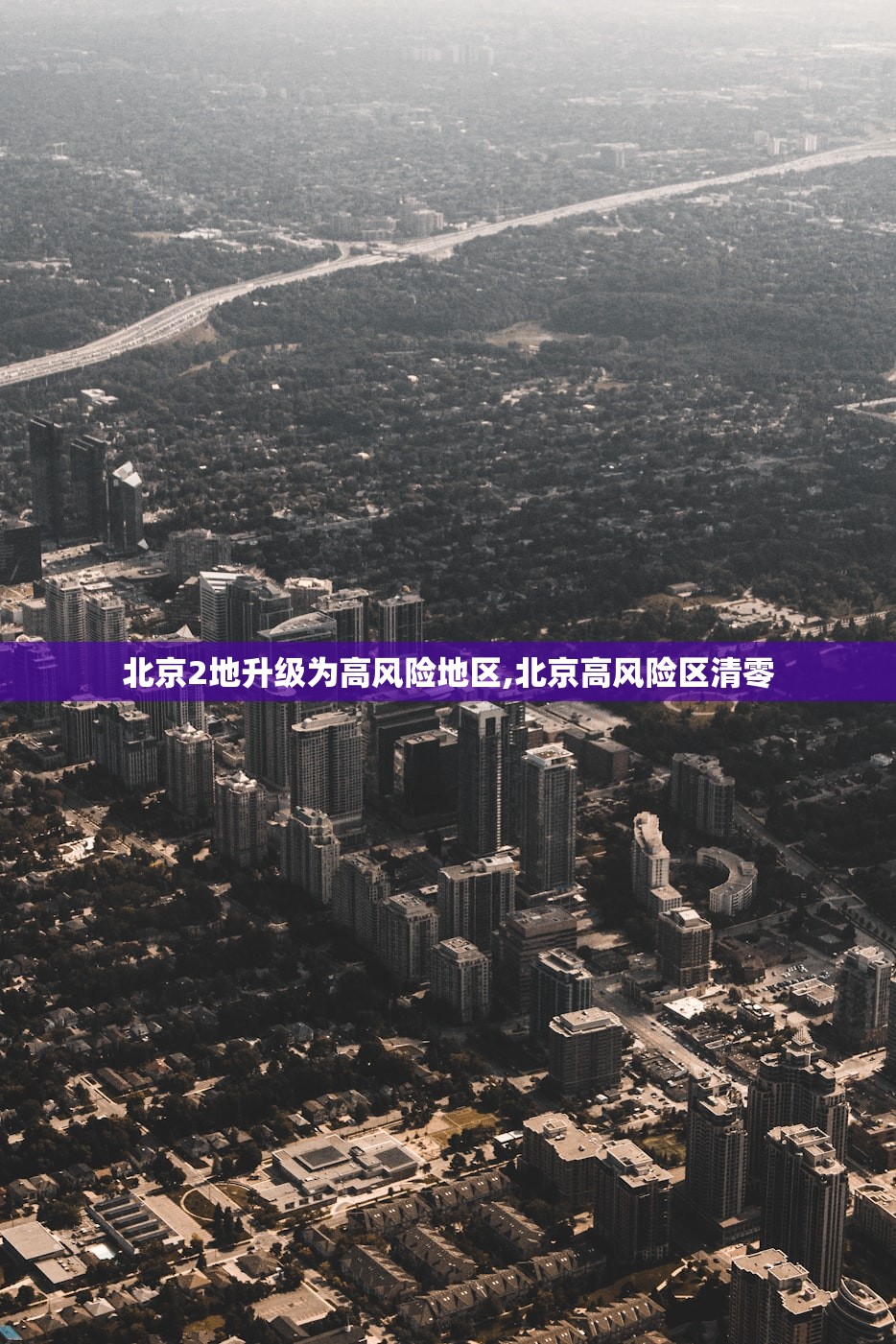 北京2地升级为高风险地区,北京高风险区清零 北京2地升级为高风险地区,北京高风险区清零