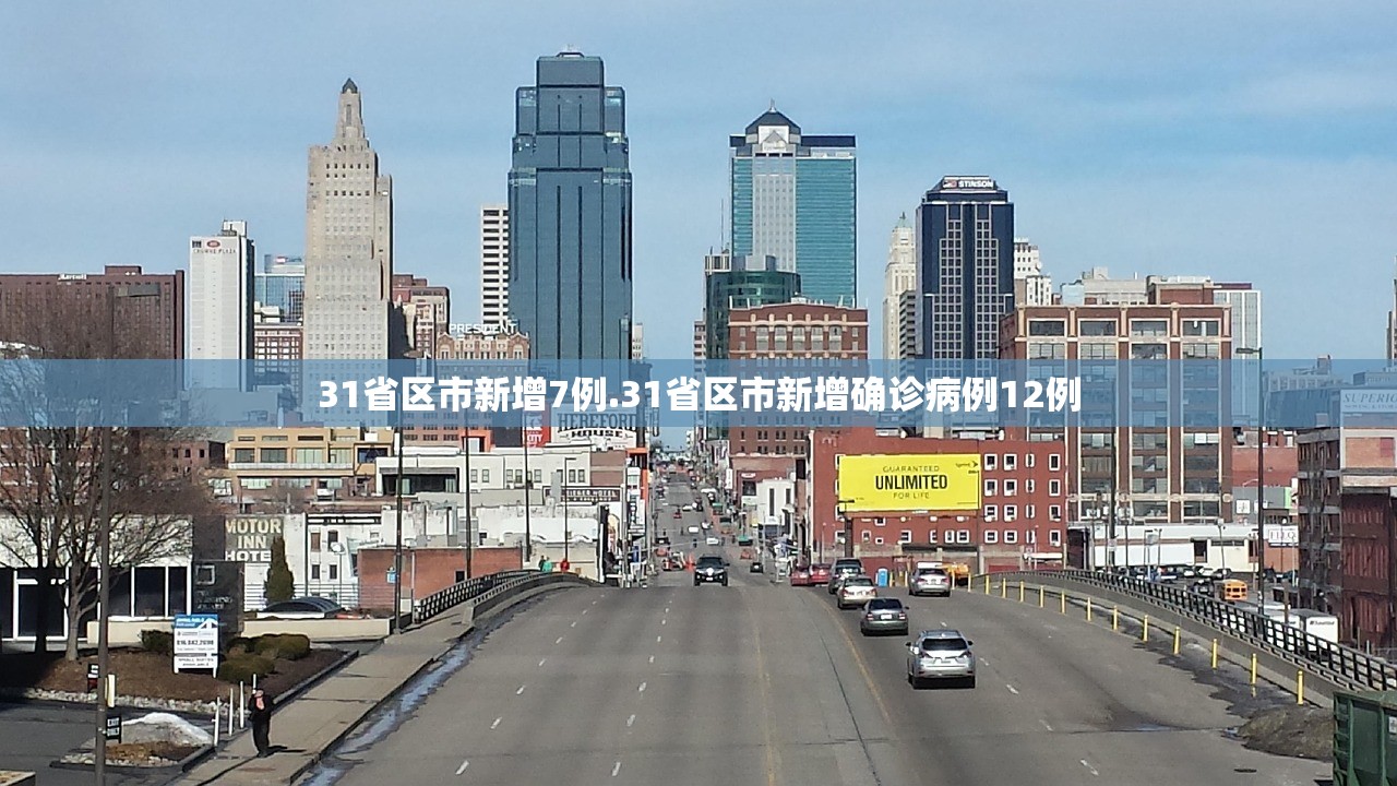 31省区市新增7例.31省区市新增确诊病例12例 31省区市新增7例.31省区市新增确诊病例12例