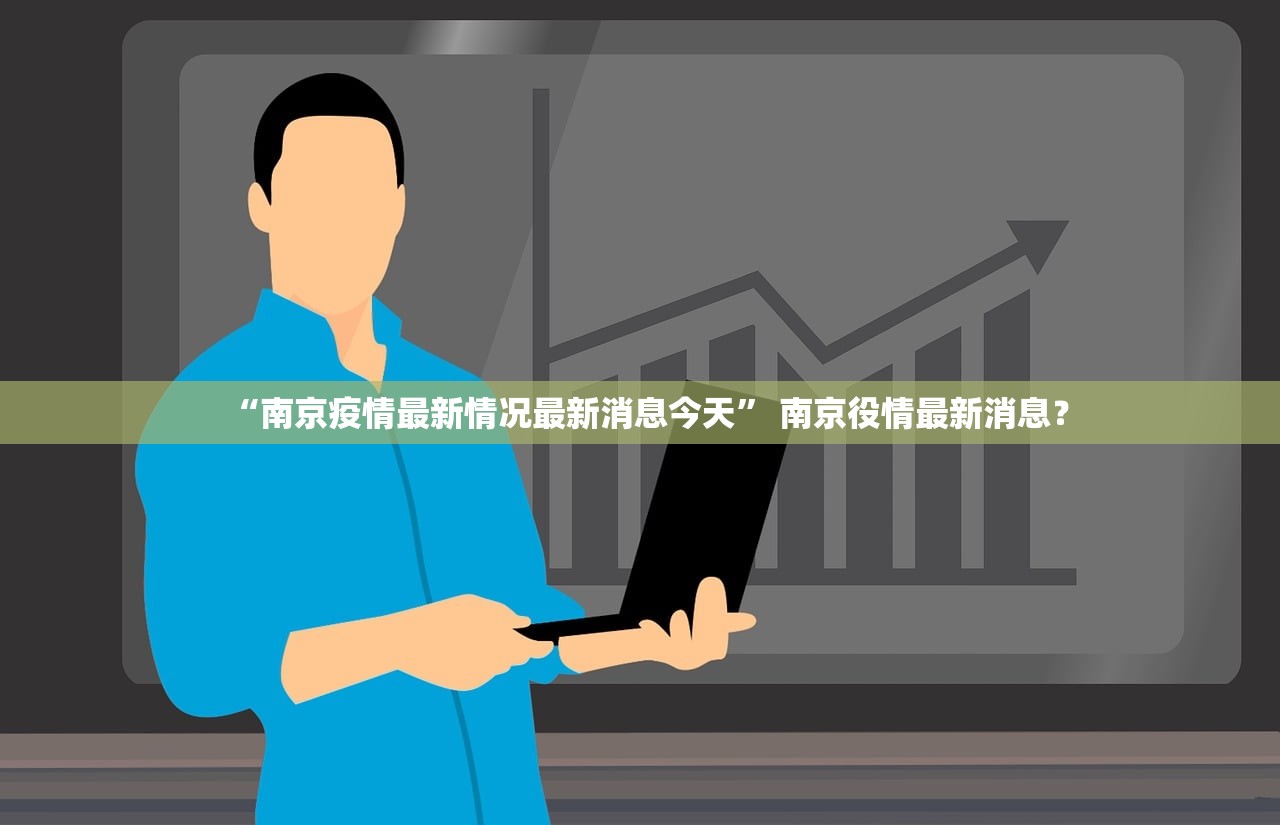 “南京疫情最新情况最新消息今天	” 南京役情最新消息？