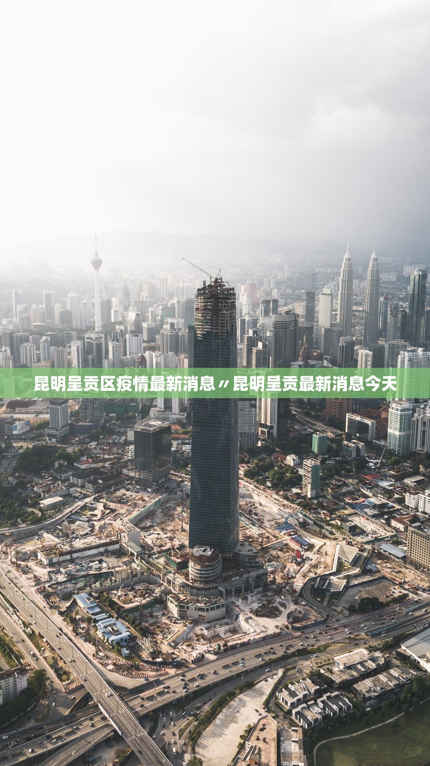 昆明呈贡区疫情最新消息〃昆明呈贡最新消息今天 昆明呈贡区疫情最新消息〃昆明呈贡最新消息今天