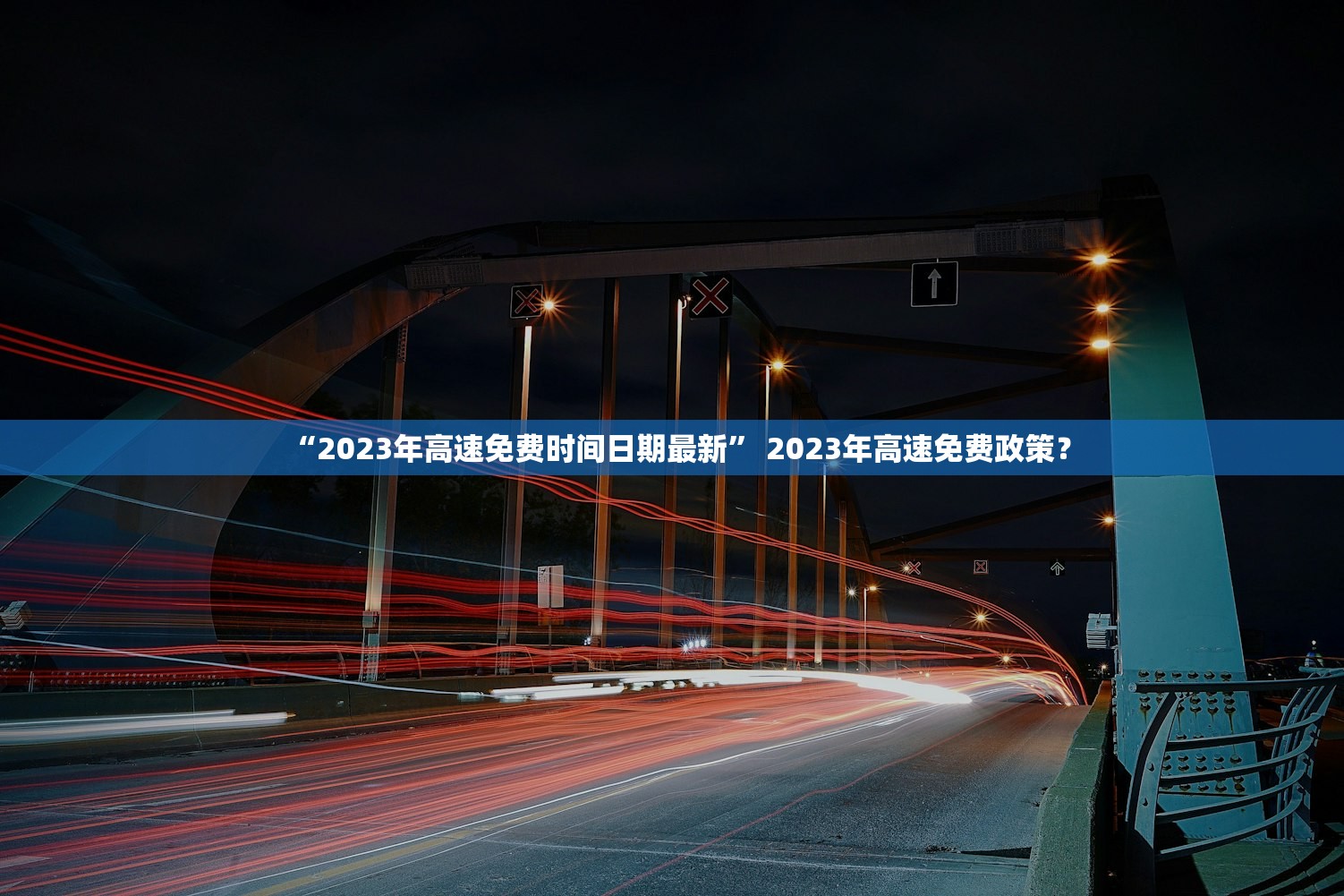 “2023年高速免费时间日期最新” 2023年高速免费政策？