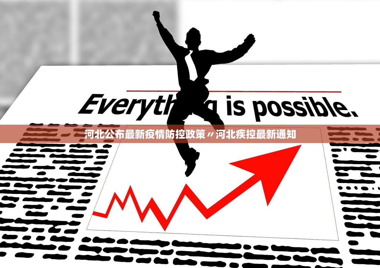 河北公布最新疫情防控政策〃河北疾控最新通知 河北公布最新疫情防控政策〃河北疾控最新通知