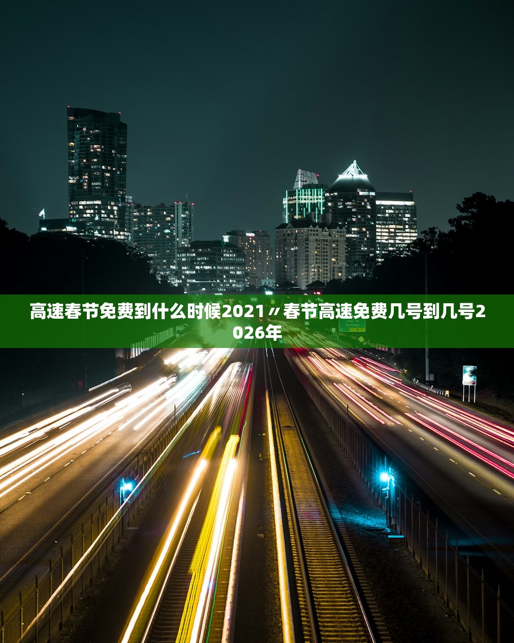 高速春节免费到什么时候2021〃春节高速免费几号到几号2026年 高速春节免费到什么时候2021〃春节高速免费几号到几号2026年