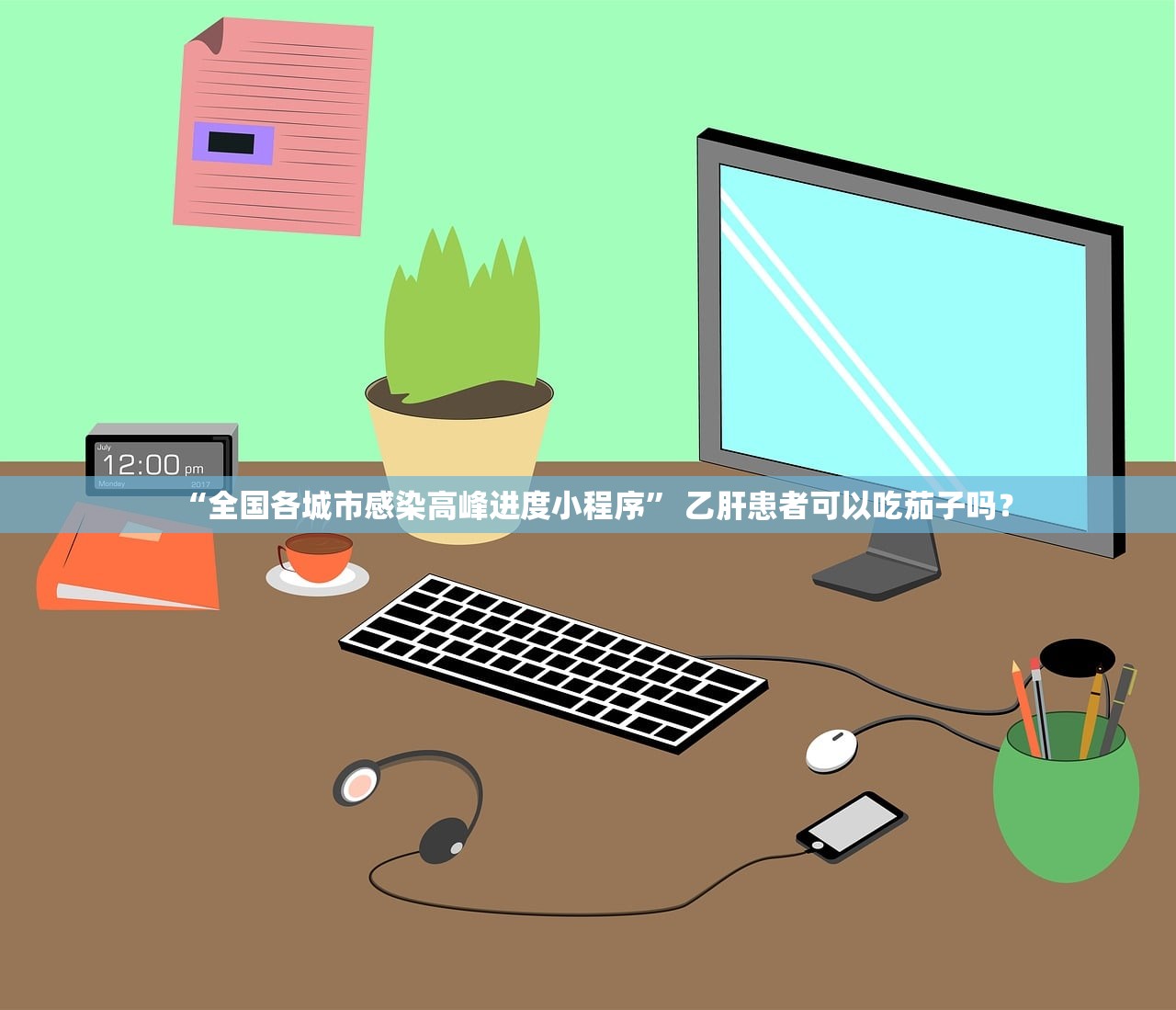 “全国各城市感染高峰进度小程序	” 乙肝患者可以吃茄子吗？