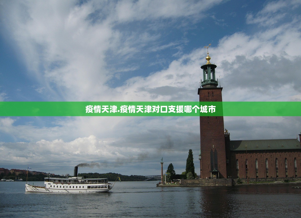疫情天津.疫情天津对口支援哪个城市 疫情天津.疫情天津对口支援哪个城市