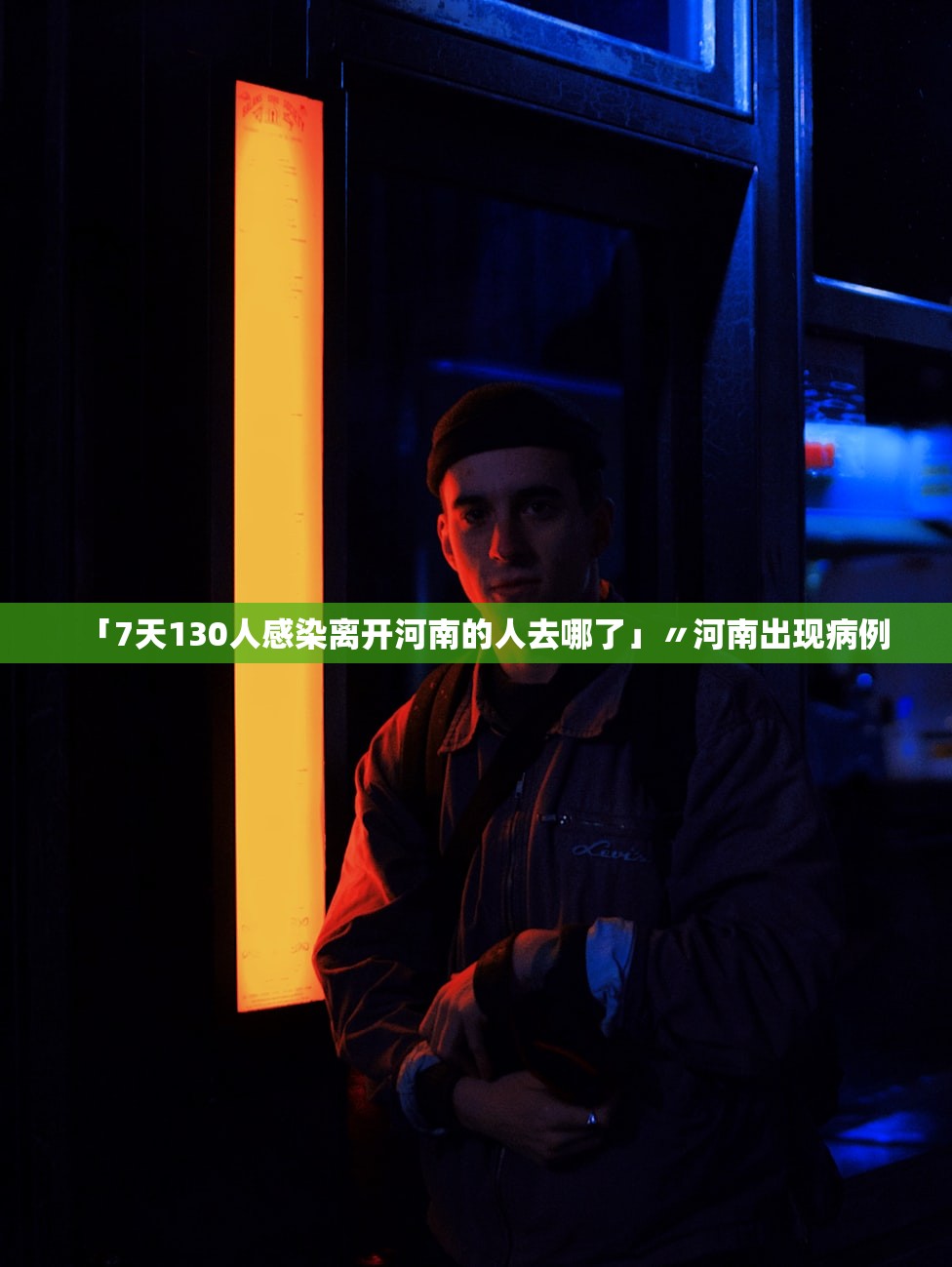「7天130人感染离开河南的人去哪了」〃河南出现病例