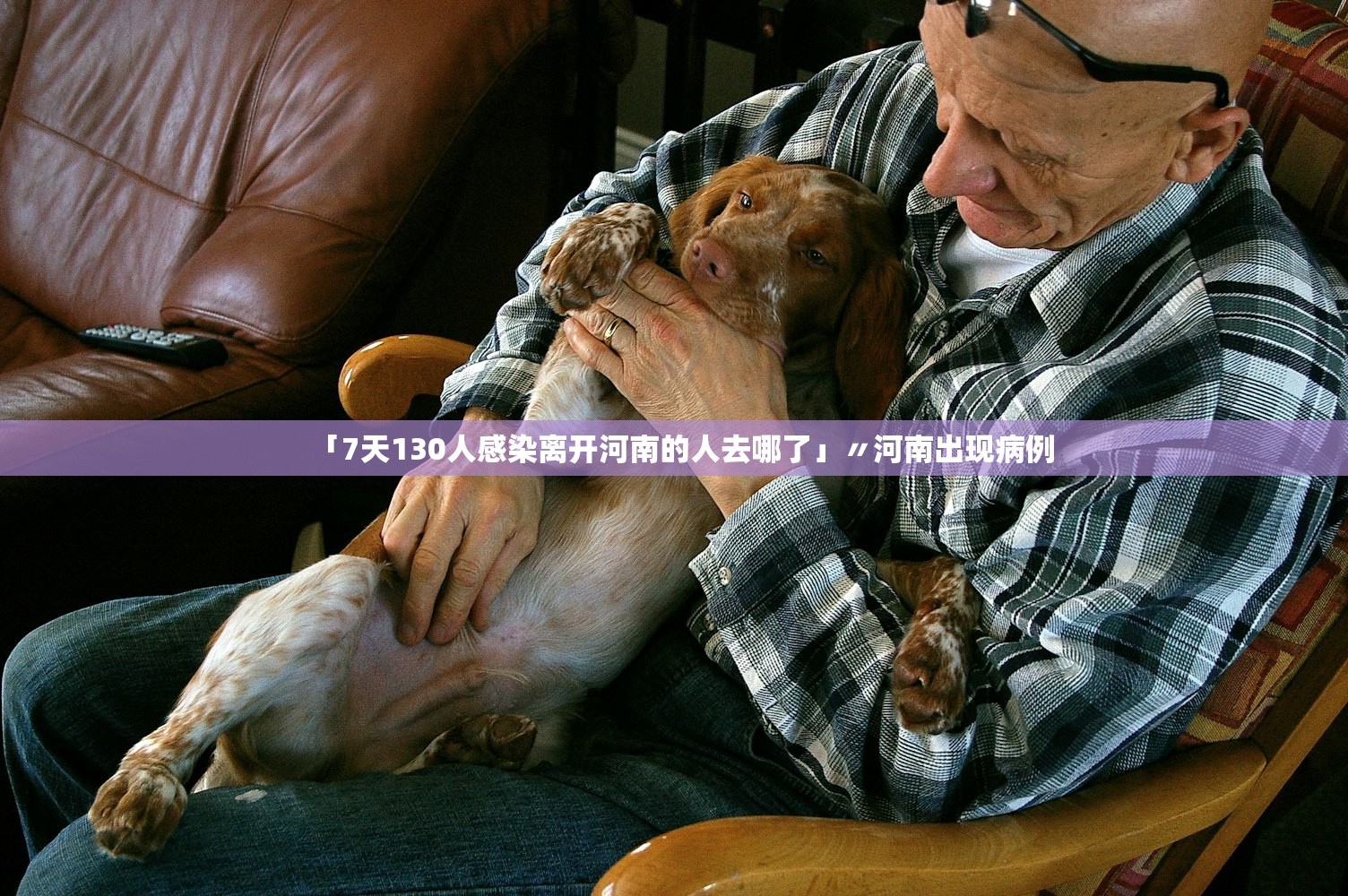 「7天130人感染离开河南的人去哪了」〃河南出现病例