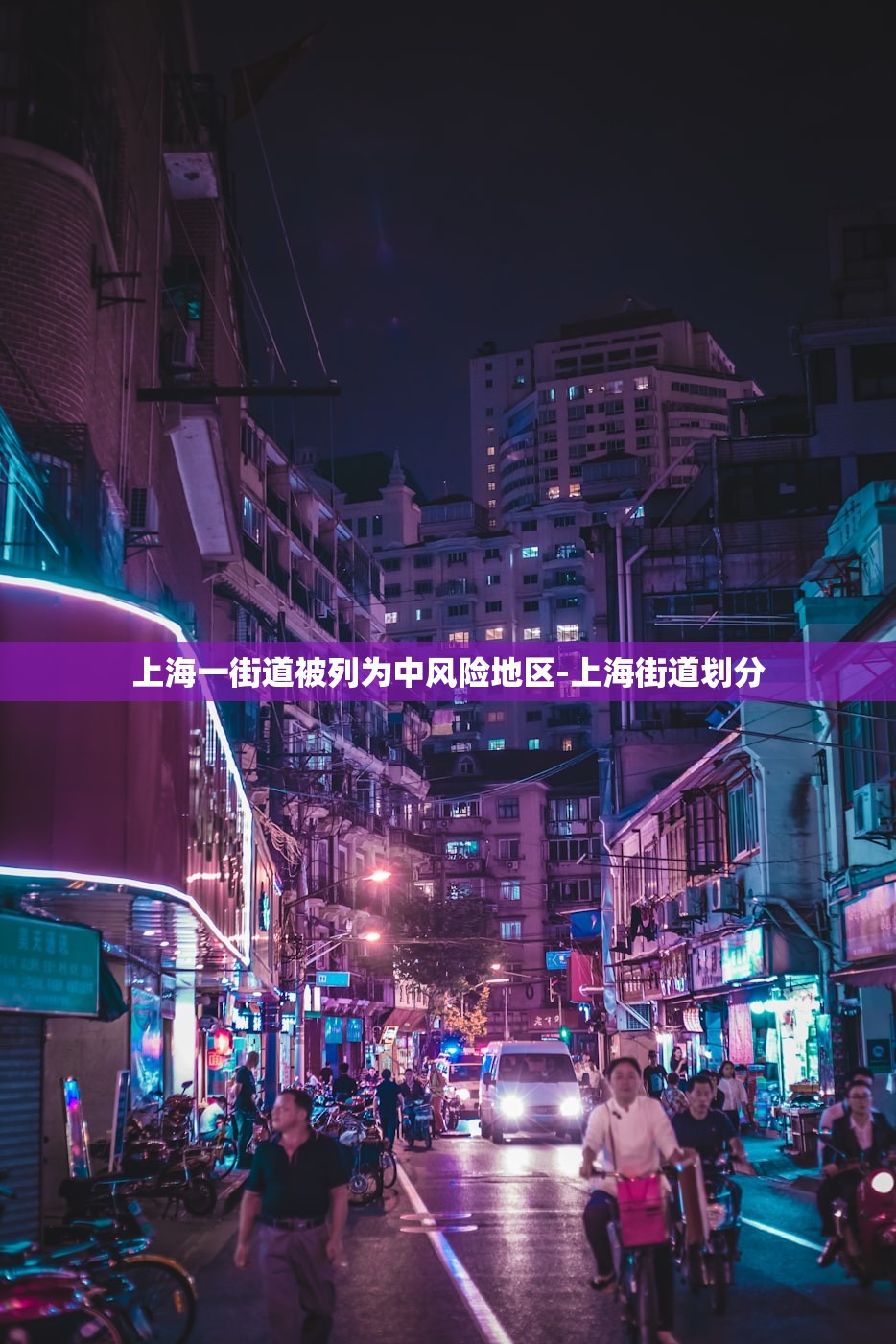 上海一街道被列为中风险地区-上海街道划分 上海一街道被列为中风险地区-上海街道划分