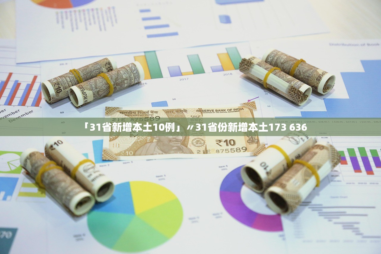 「31省新增本土10例」〃31省份新增本土173 636 「31省新增本土10例」〃31省份新增本土173 636