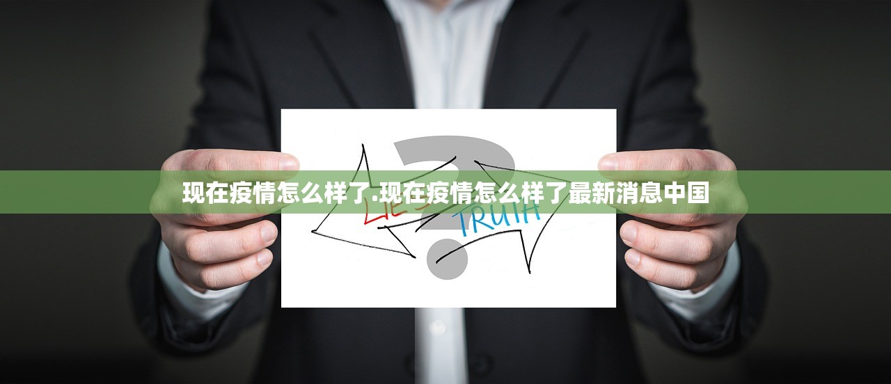 现在疫情怎么样了.现在疫情怎么样了最新消息中国 现在疫情怎么样了.现在疫情怎么样了最新消息中国