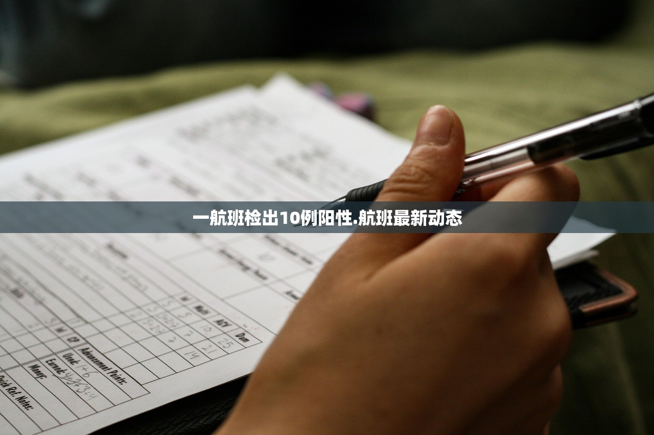 一航班检出10例阳性.航班最新动态