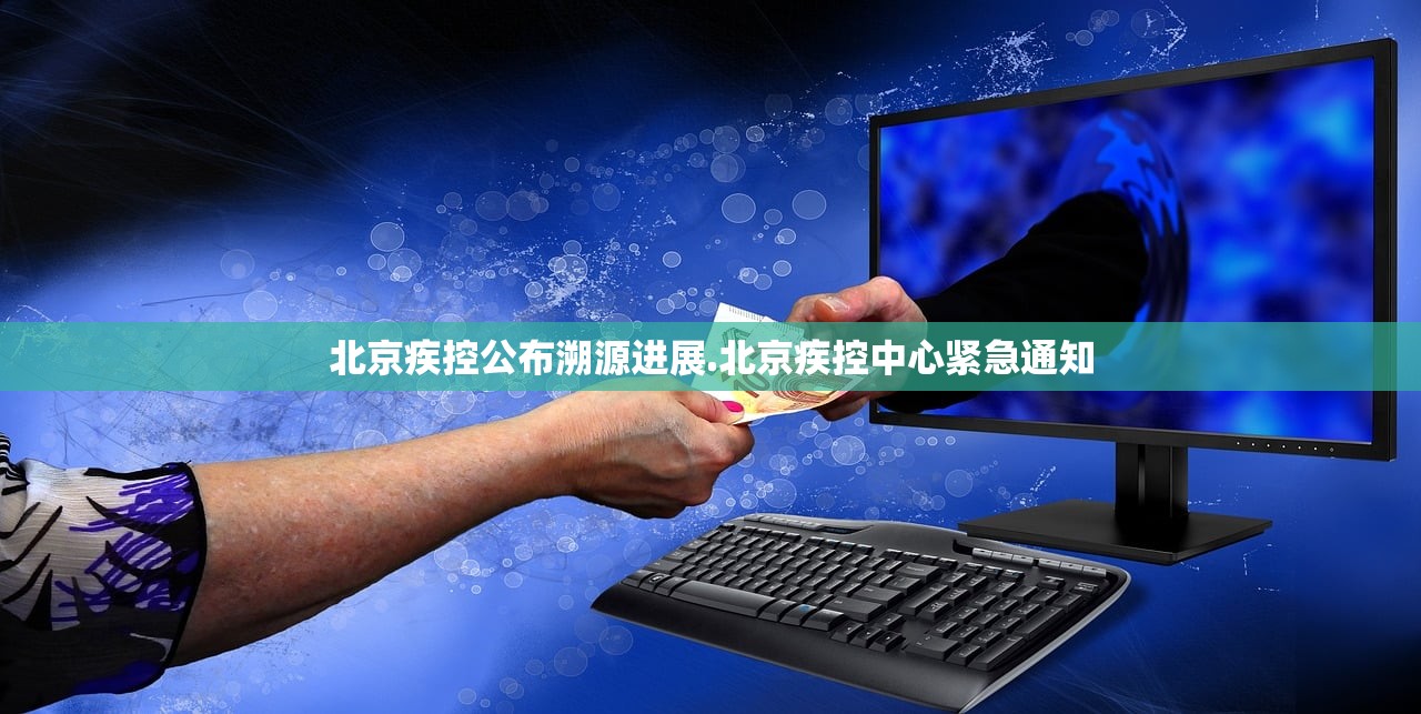 北京疾控公布溯源进展.北京疾控中心紧急通知 北京疾控公布溯源进展.北京疾控中心紧急通知