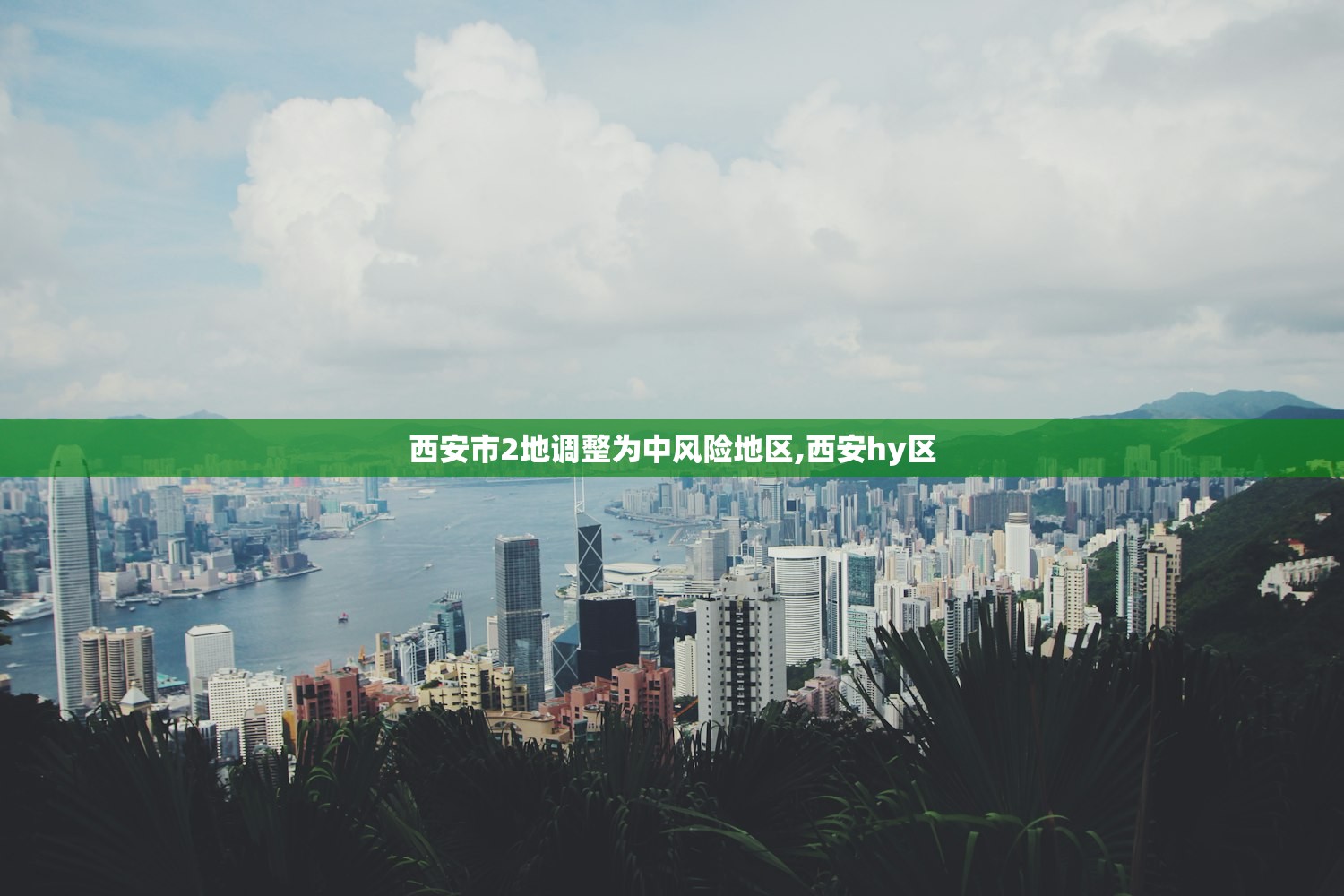 西安市2地调整为中风险地区,西安hy区 西安市2地调整为中风险地区,西安hy区
