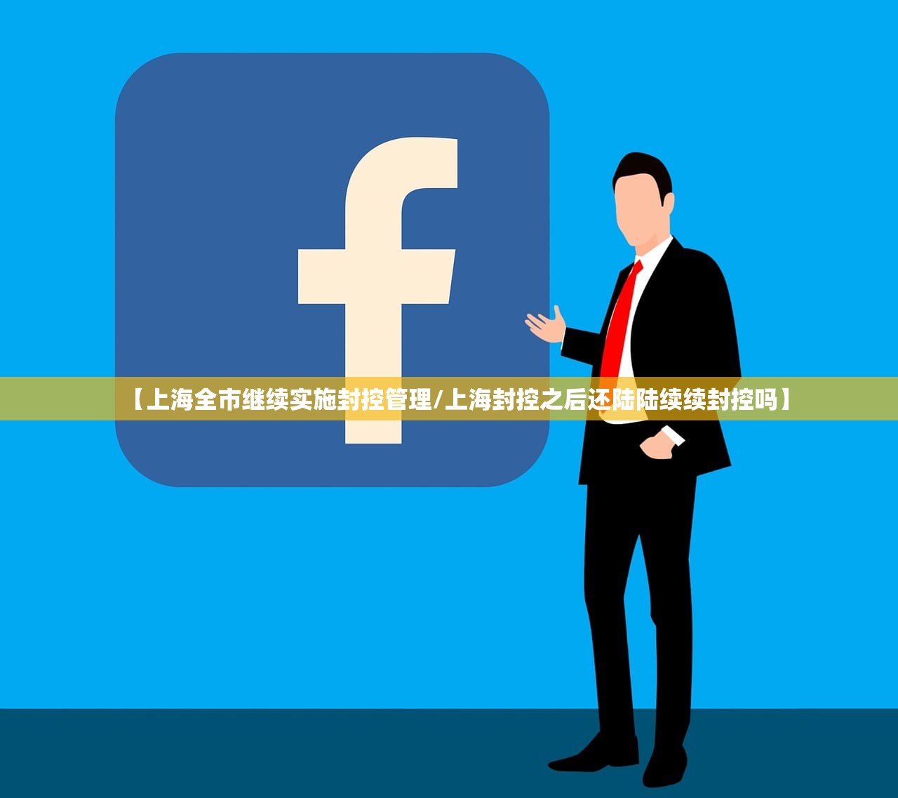 【上海全市继续实施封控管理/上海封控之后还陆陆续续封控吗】 【上海全市继续实施封控管理/上海封控之后还陆陆续续封控吗】
