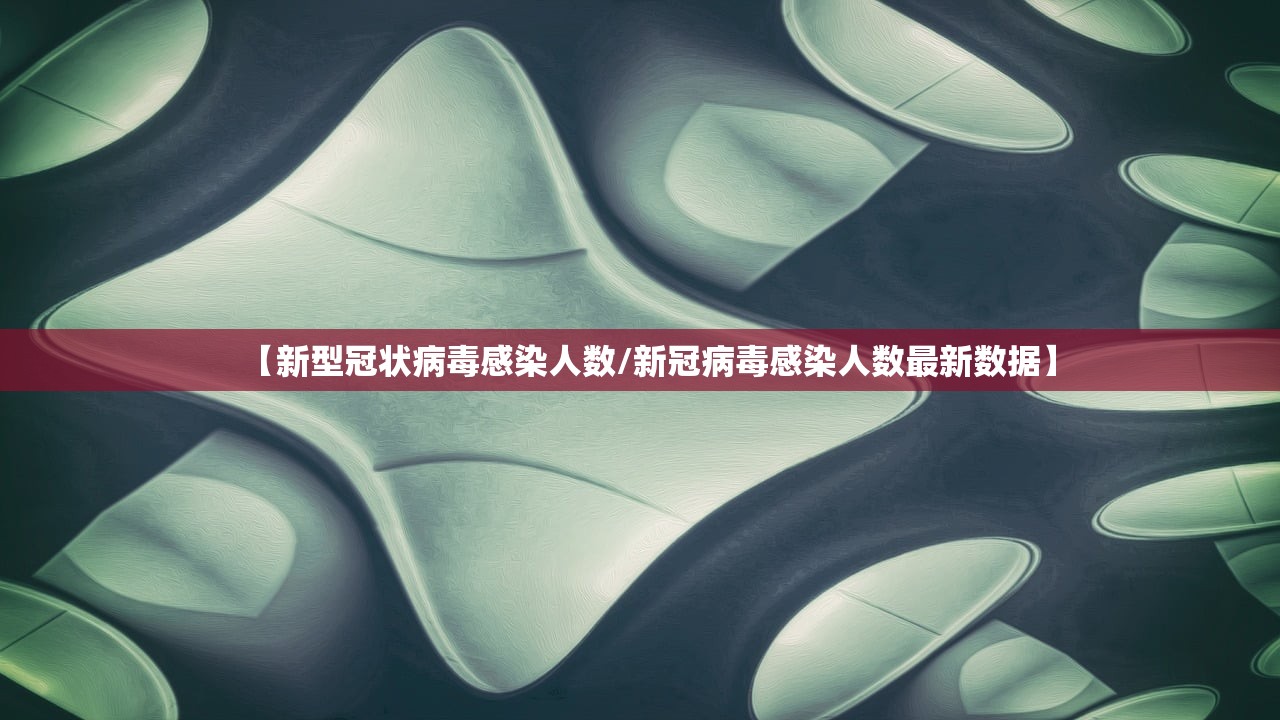 【新型冠状病毒感染人数/新冠病毒感染人数最新数据】 【新型冠状病毒感染人数/新冠病毒感染人数最新数据】