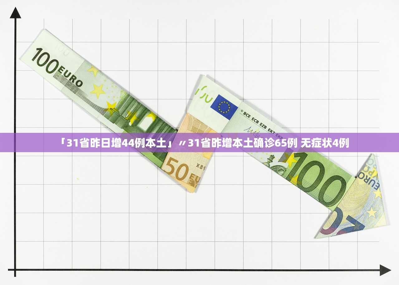 「31省昨日增44例本土」〃31省昨增本土确诊65例 无症状4例
