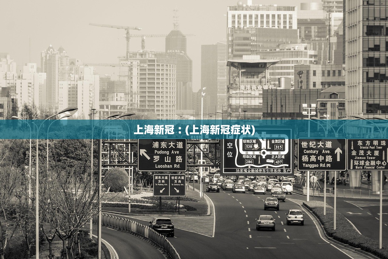 上海新冠︰(上海新冠症状) 上海新冠︰(上海新冠症状)