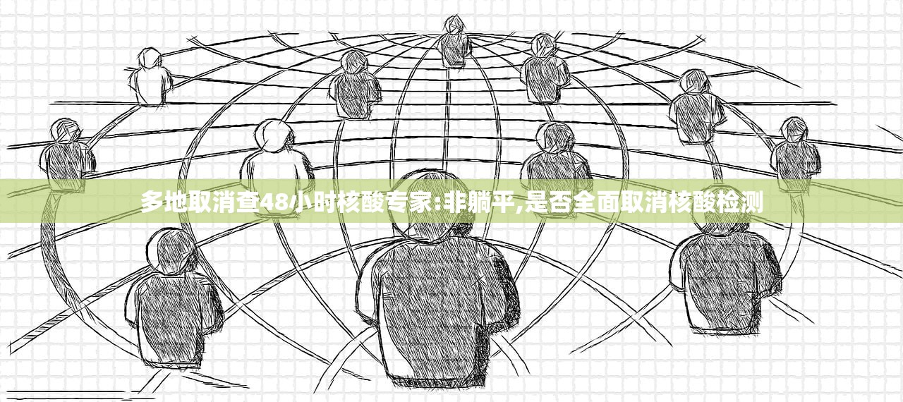 多地取消查48小时核酸专家:非躺平,是否全面取消核酸检测 多地取消查48小时核酸专家:非躺平,是否全面取消核酸检测