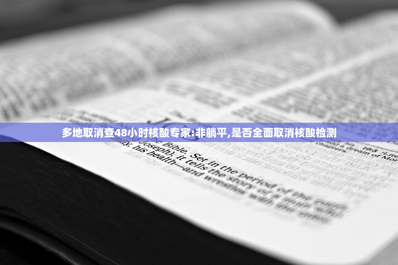 多地取消查48小时核酸专家:非躺平,是否全面取消核酸检测 多地取消查48小时核酸专家:非躺平,是否全面取消核酸检测