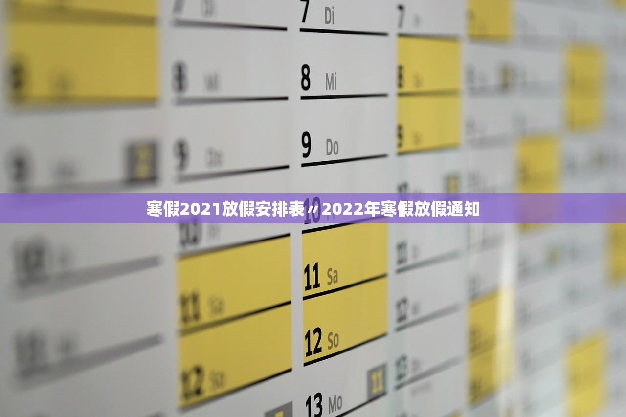 寒假2021放假安排表〃2022年寒假放假通知 寒假2021放假安排表〃2022年寒假放假通知