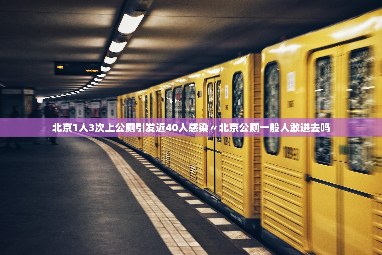 北京1人3次上公厕引发近40人感染〃北京公厕一般人敢进去吗 北京1人3次上公厕引发近40人感染〃北京公厕一般人敢进去吗