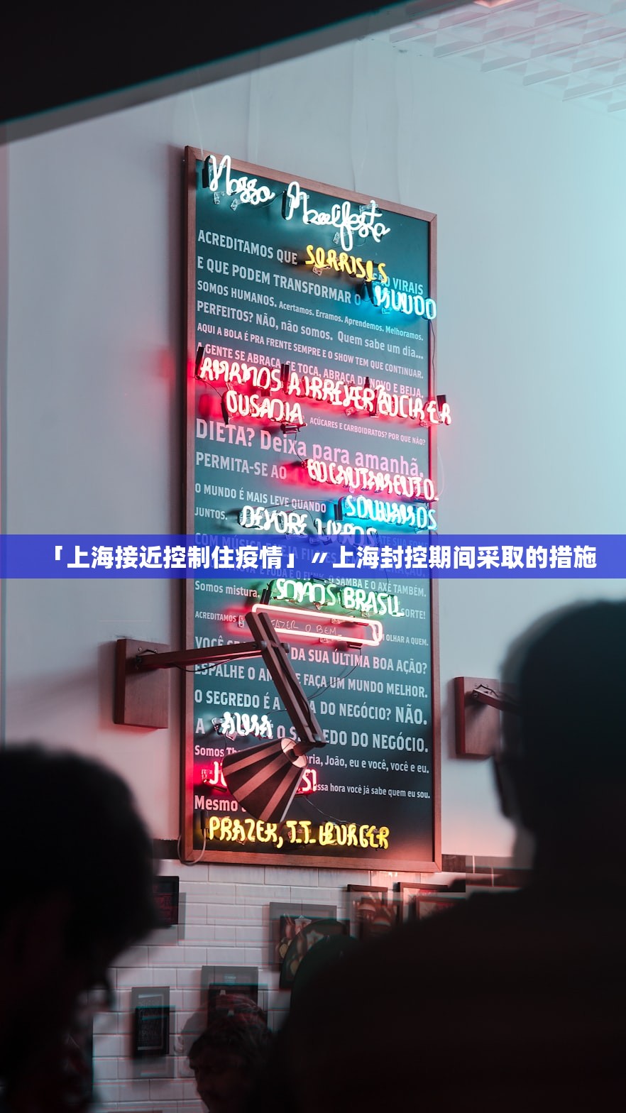 「上海接近控制住疫情」〃上海封控期间采取的措施 「上海接近控制住疫情」〃上海封控期间采取的措施