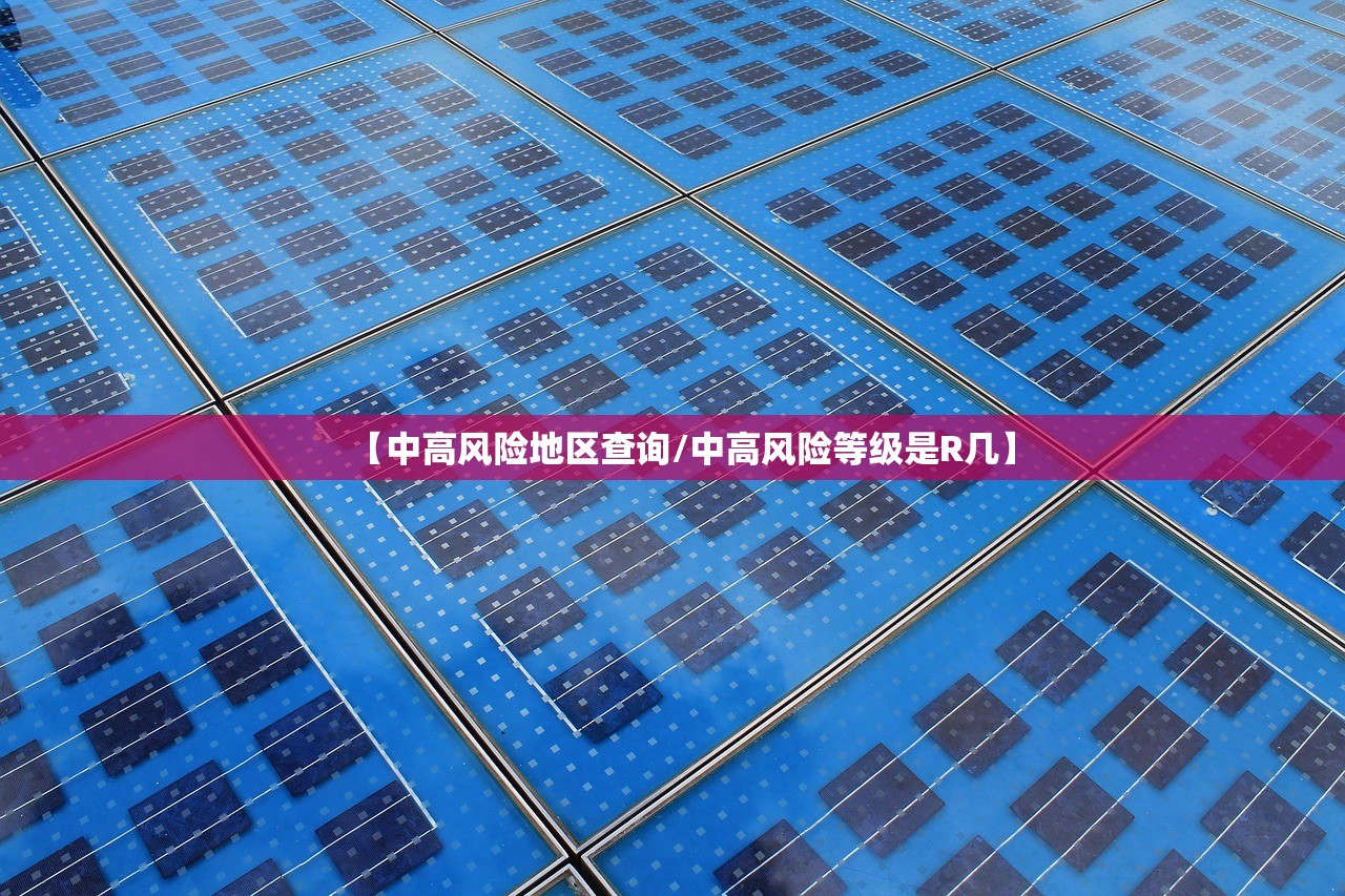 【中高风险地区查询/中高风险等级是R几】 【中高风险地区查询/中高风险等级是R几】