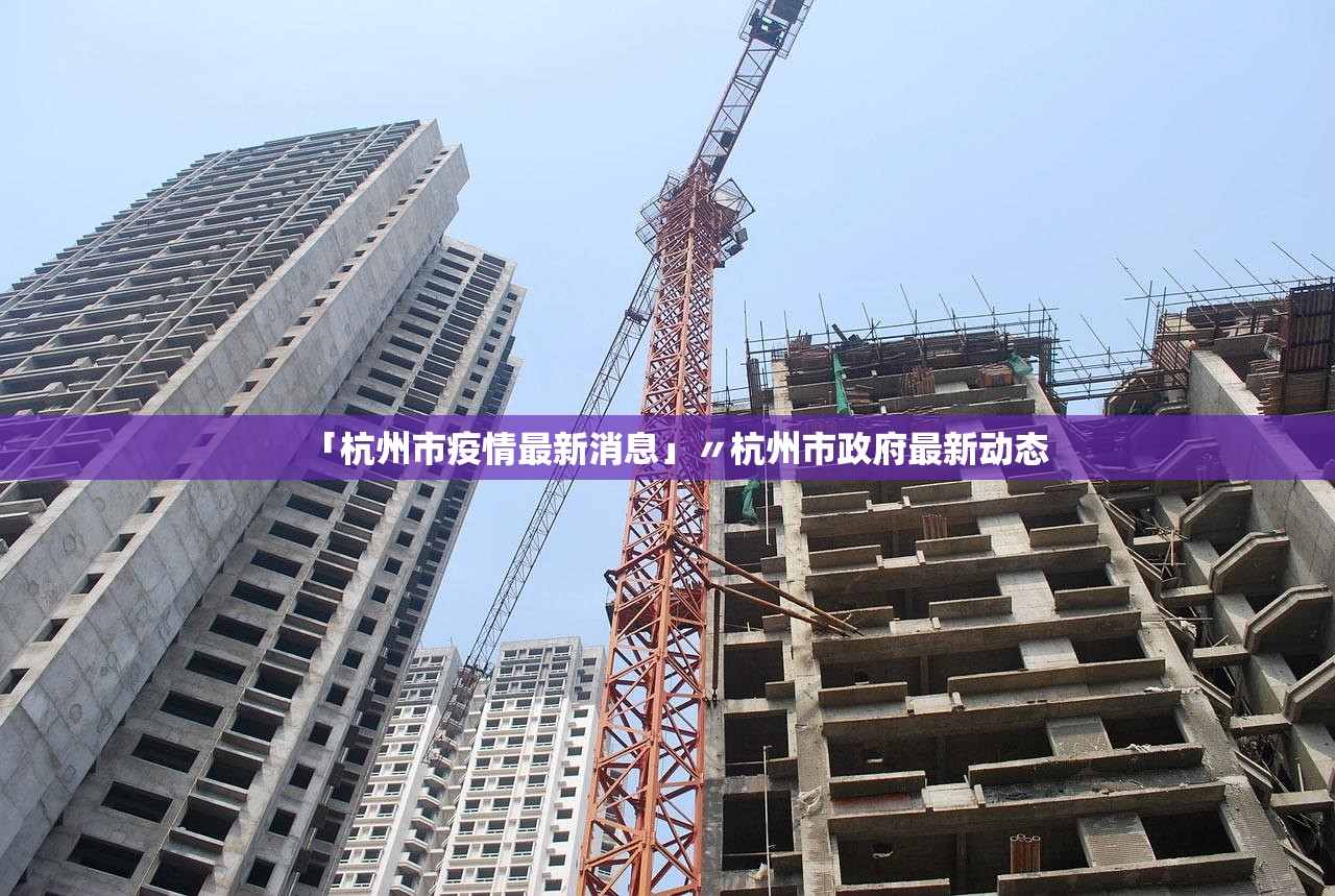 「杭州市疫情最新消息」〃杭州市政府最新动态 「杭州市疫情最新消息」〃杭州市政府最新动态