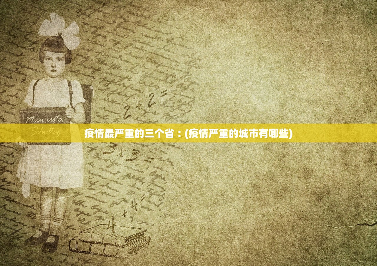 疫情最严重的三个省︰(疫情严重的城市有哪些) 疫情最严重的三个省︰(疫情严重的城市有哪些)